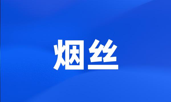 烟丝