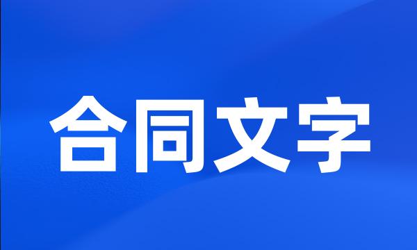 合同文字