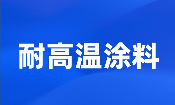 耐高温涂料