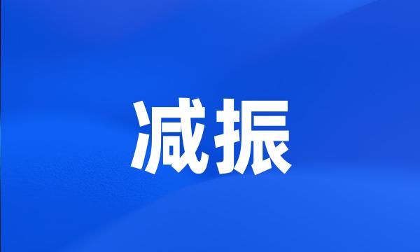 减振