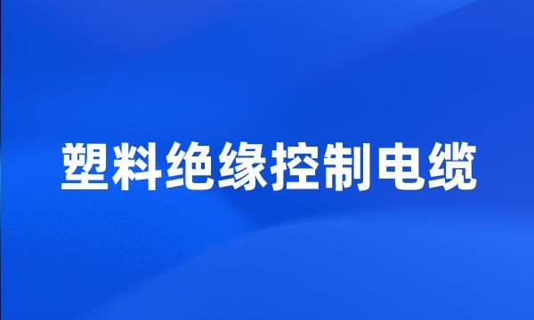 塑料绝缘控制电缆