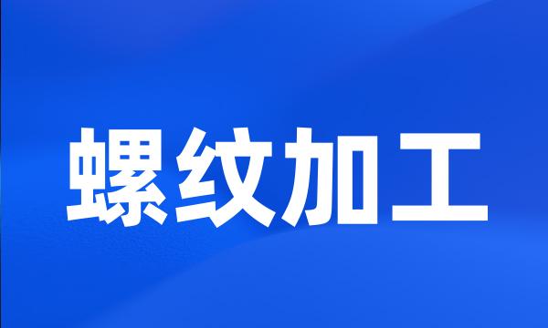 螺纹加工