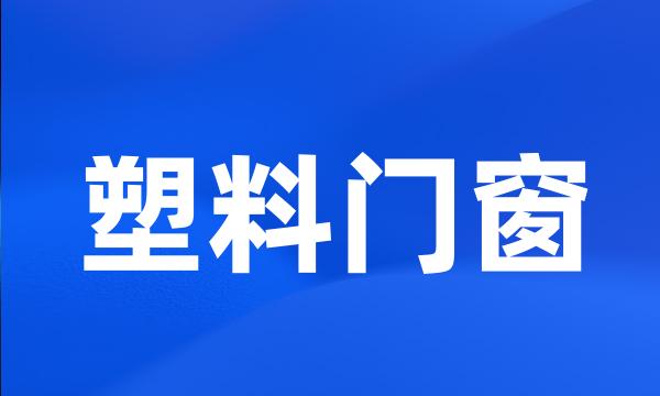 塑料门窗