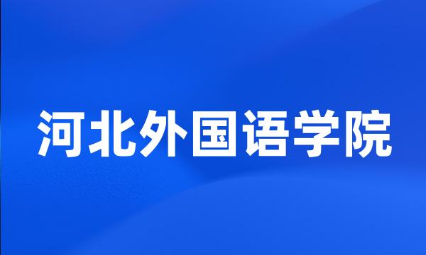 河北外国语学院