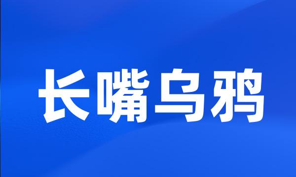 长嘴乌鸦