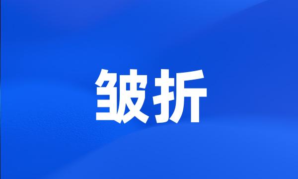 皱折