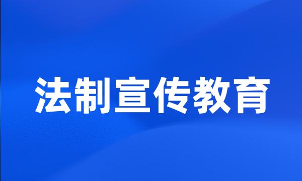 法制宣传教育