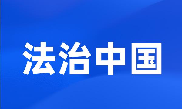 法治中国