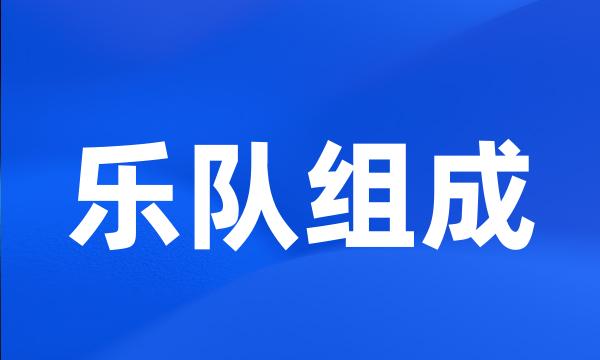 乐队组成