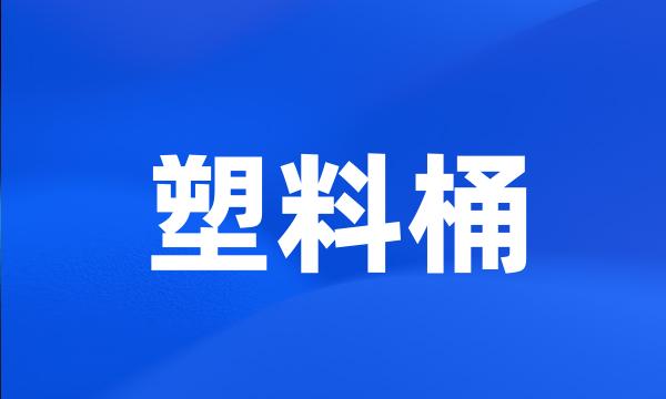 塑料桶