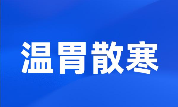 温胃散寒