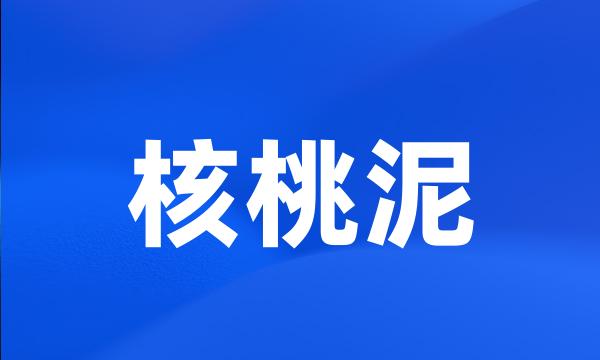 核桃泥