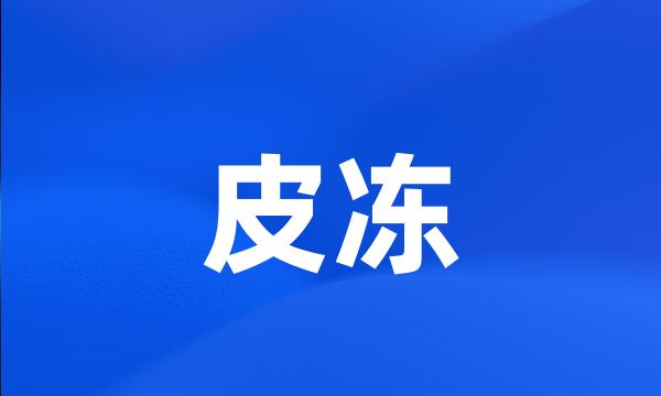 皮冻