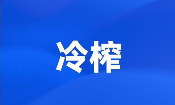 冷榨