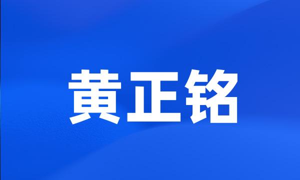 黄正铭