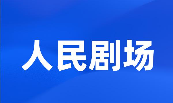 人民剧场