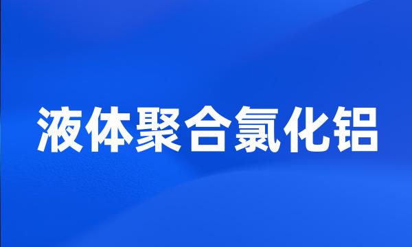 液体聚合氯化铝