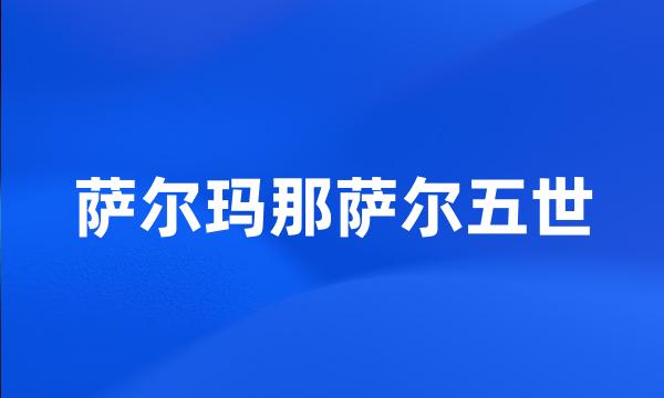 萨尔玛那萨尔五世