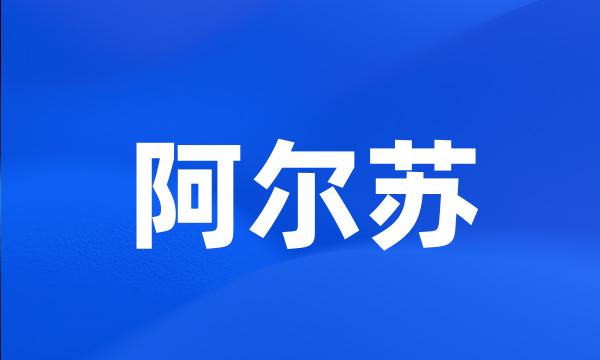 阿尔苏