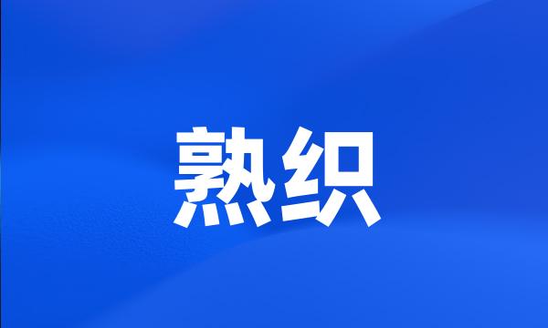 熟织