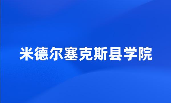 米德尔塞克斯县学院