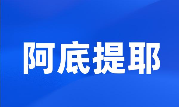 阿底提耶