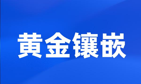 黄金镶嵌