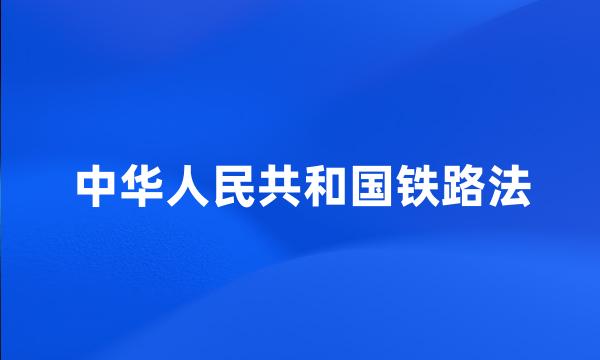 中华人民共和国铁路法