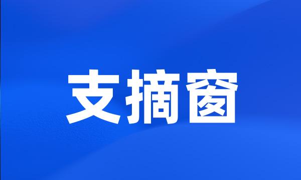 支摘窗