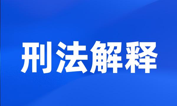 刑法解释