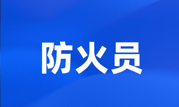 防火员