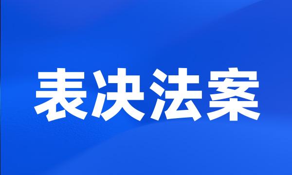 表决法案