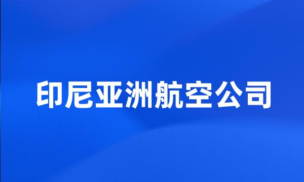 印尼亚洲航空公司