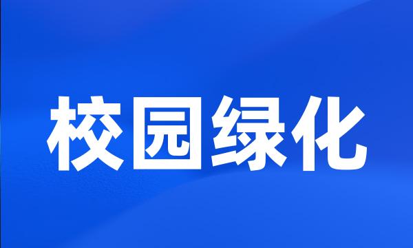 校园绿化