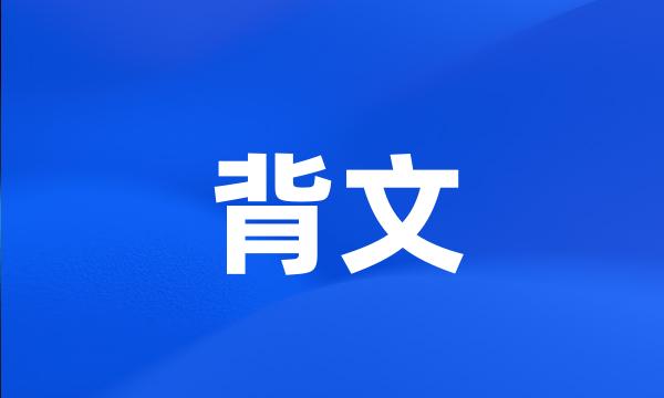 背文