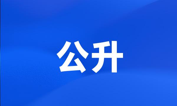 公升