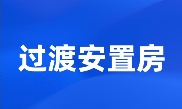 过渡安置房