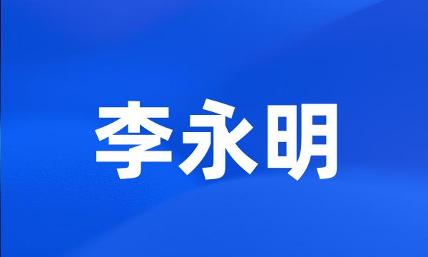 李永明