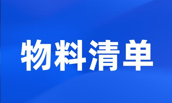 物料清单