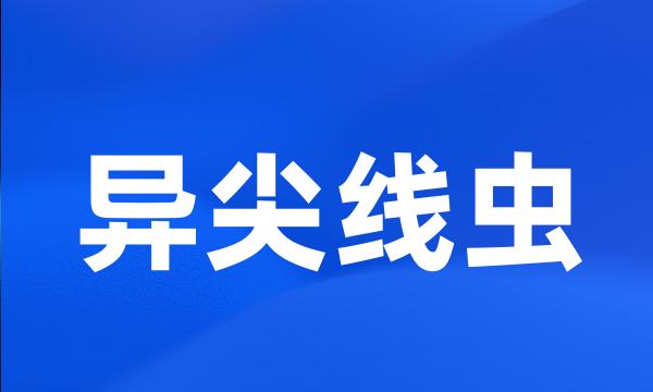 异尖线虫