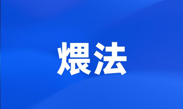 煨法