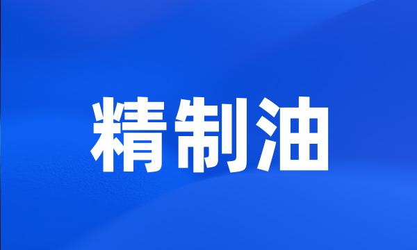 精制油