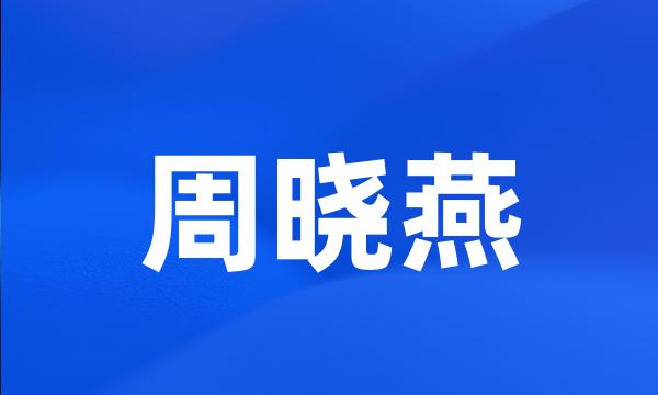 周晓燕