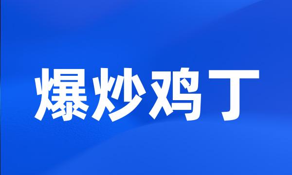 爆炒鸡丁