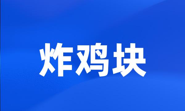 炸鸡块