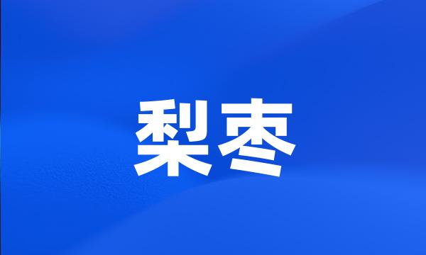 梨枣