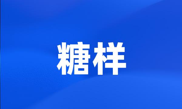 糖样