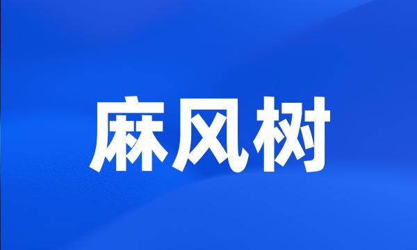 麻风树