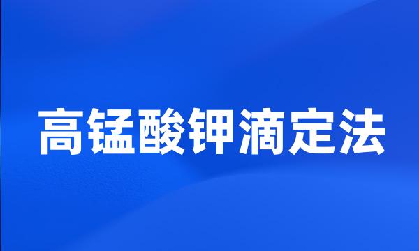 高锰酸钾滴定法