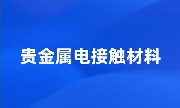 贵金属电接触材料